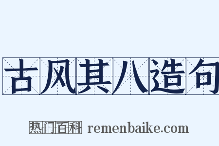 古风其八造句是什么意思的图片